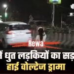 Drunk Girl Drama Rewa: नशे में धुत लड़कियों का सड़क पर हाई वोल्टेज ड्रामा, वीडियो वायरल