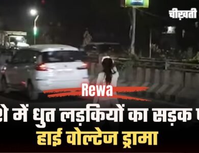 Drunk Girl Drama Rewa: नशे में धुत लड़कियों का सड़क पर हाई वोल्टेज ड्रामा, वीडियो वायरल