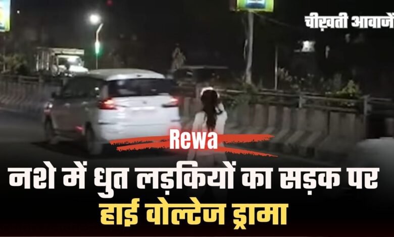 Drunk Girl Drama Rewa: नशे में धुत लड़कियों का सड़क पर हाई वोल्टेज ड्रामा, वीडियो वायरल