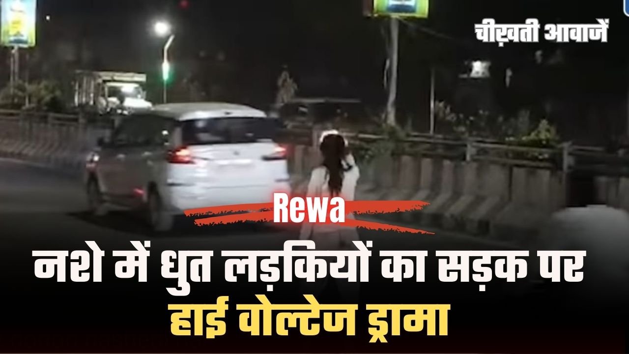 Drunk Girl Drama Rewa: नशे में धुत लड़कियों का सड़क पर हाई वोल्टेज ड्रामा, वीडियो वायरल Drunk Girl Drama Rewa: नशे में धुत लड़कियों का सड़क पर हाई वोल्टेज ड्रामा, वीडियो वायरल