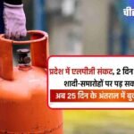 मध्य प्रदेश में एलपीजी संकट, 2 दिन का स्टॉक बचा, शादी-समारोहों पर पड़ सकता है असर