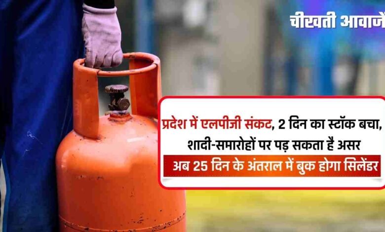 मध्य प्रदेश में एलपीजी संकट, 2 दिन का स्टॉक बचा, शादी-समारोहों पर पड़ सकता है असर