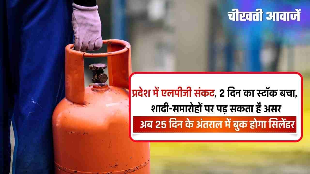 मध्य प्रदेश में एलपीजी संकट, 2 दिन का स्टॉक बचा, शादी-समारोहों पर पड़ सकता है असर