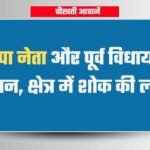 भाजपा नेता और पूर्व विधायक का निधन, भोपाल के अस्पताल में चल रहा था इलाज