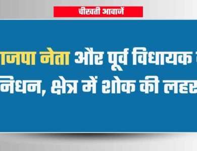 भाजपा नेता और पूर्व विधायक का निधन, भोपाल के अस्पताल में चल रहा था इलाज