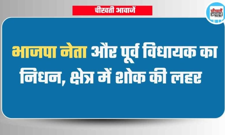 भाजपा नेता और पूर्व विधायक का निधन, भोपाल के अस्पताल में चल रहा था इलाज