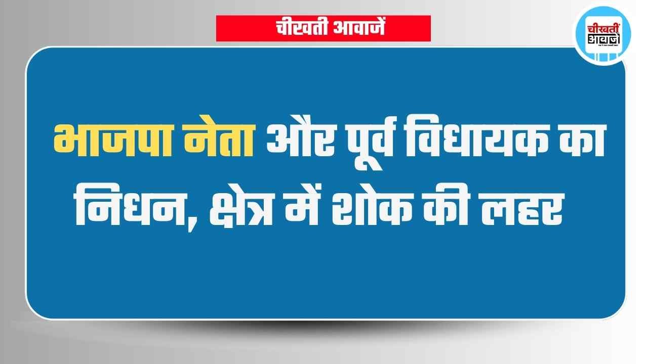 भाजपा नेता और पूर्व विधायक का निधन, भोपाल के अस्पताल में चल रहा था इलाज