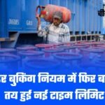 LPG सिलेंडर बुकिंग नियम में फिर बदलाव, अब तय हुई नई टाइम लिमिट