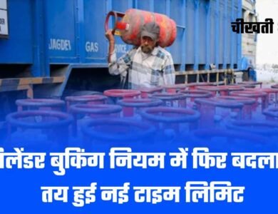 LPG सिलेंडर बुकिंग नियम में फिर बदलाव, अब तय हुई नई टाइम लिमिट