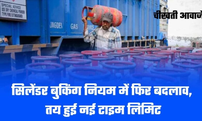 LPG सिलेंडर बुकिंग नियम में फिर बदलाव, अब तय हुई नई टाइम लिमिट