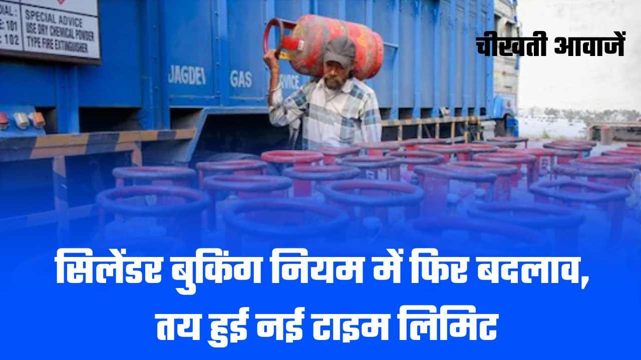 LPG सिलेंडर बुकिंग नियम में फिर बदलाव, अब तय हुई नई टाइम लिमिट