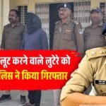 Mauganj News: रीवा मऊगंज सहित 5 जिलों में लूट करने वाले लुटेरे को मऊगंज पुलिस ने किया गिरफ्तार