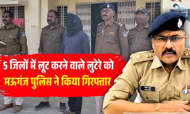 Mauganj News: रीवा मऊगंज सहित 5 जिलों में लूट करने वाले लुटेरे को मऊगंज पुलिस ने किया गिरफ्तार