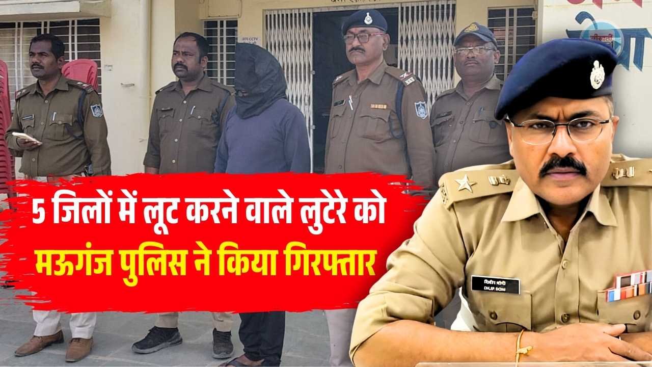 Mauganj News: रीवा मऊगंज सहित 5 जिलों में लूट करने वाले लुटेरे को मऊगंज पुलिस ने किया गिरफ्तार Mauganj News: रीवा मऊगंज सहित 5 जिलों में लूट करने वाले लुटेरे को मऊगंज पुलिस ने किया गिरफ्तार