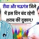 Rewa News: रीवा और मऊगंज जिले में इस दिन बंद रहेगी शराब की दुकान, जिला कलेक्टरों ने जारी किया आदेश