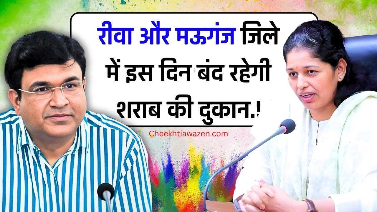 Rewa News: रीवा और मऊगंज जिले में इस दिन बंद रहेगी शराब की दुकान, जिला कलेक्टरों ने जारी किया आदेश Rewa News: रीवा और मऊगंज जिले में इस दिन बंद रहेगी शराब की दुकान, जिला कलेक्टरों ने जारी किया आदेश