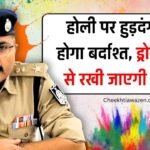 Mauganj News: मऊगंज एसपी का सख्त संदेश, होली पर हुड़दंग नहीं होगा बर्दाश्त, ड्रोन कैमरे से रखी जाएगी नजर