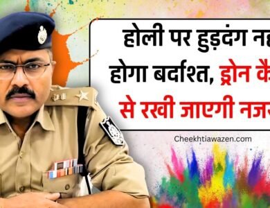 Mauganj News: मऊगंज एसपी का सख्त संदेश, होली पर हुड़दंग नहीं होगा बर्दाश्त, ड्रोन कैमरे से रखी जाएगी नजर