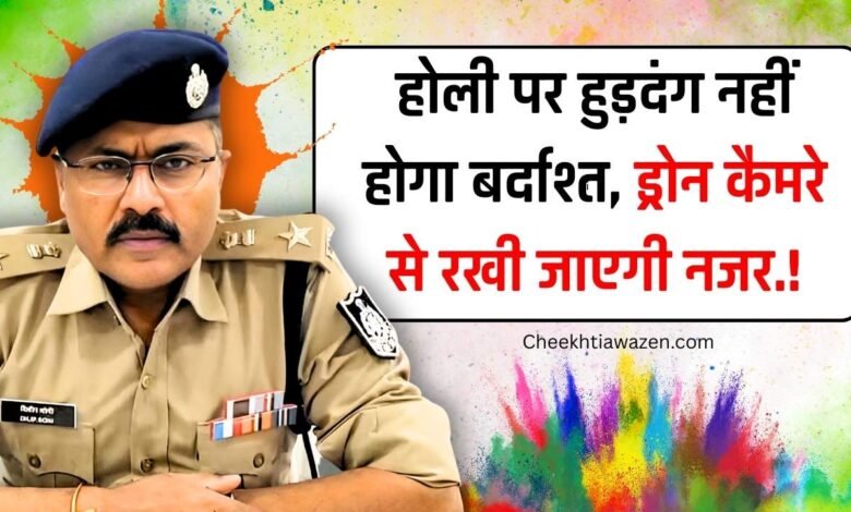 Mauganj News: मऊगंज एसपी का सख्त संदेश, होली पर हुड़दंग नहीं होगा बर्दाश्त, ड्रोन कैमरे से रखी जाएगी नजर