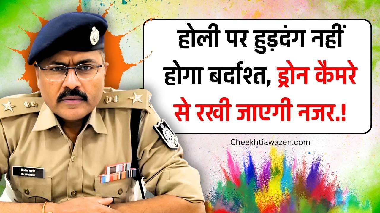 Mauganj News: मऊगंज एसपी का सख्त संदेश, होली पर हुड़दंग नहीं होगा बर्दाश्त, ड्रोन कैमरे से रखी जाएगी नजर Mauganj News: मऊगंज एसपी का सख्त संदेश, होली पर हुड़दंग नहीं होगा बर्दाश्त, ड्रोन कैमरे से रखी जाएगी नजर