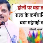 MP DA Hike: होली पर सीएम मोहन का बड़ा तोहफा, कर्मचारियों का बढ़ा महंगाई भत्ता, 6 किस्तों में होगा एरिया का भुगतान