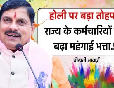 MP DA Hike: होली पर सीएम मोहन का बड़ा तोहफा, कर्मचारियों का बढ़ा महंगाई भत्ता, 6 किस्तों में होगा एरिया का भुगतान MP DA Hike: होली पर सीएम मोहन का बड़ा तोहफा, कर्मचारियों का बढ़ा महंगाई भत्ता, 6 किस्तों में होगा एरिया का भुगतान