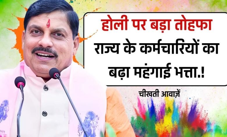 MP DA Hike: होली पर सीएम मोहन का बड़ा तोहफा, कर्मचारियों का बढ़ा महंगाई भत्ता, 6 किस्तों में होगा एरिया का भुगतान