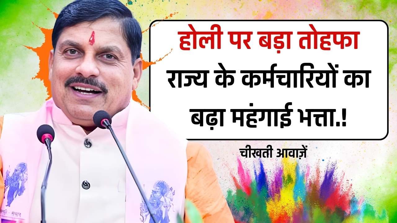 MP DA Hike: होली पर सीएम मोहन का बड़ा तोहफा, कर्मचारियों का बढ़ा महंगाई भत्ता, 6 किस्तों में होगा एरिया का भुगतान