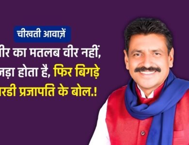 Tikamgarh Azad Sankalp Yatra: होली के त्योहार पर बिगड़े पूर्व विधायक आरडी प्रजापति के बोल कहा "अबीर का मतलब वीर नहीं, हिजड़ा होता है"