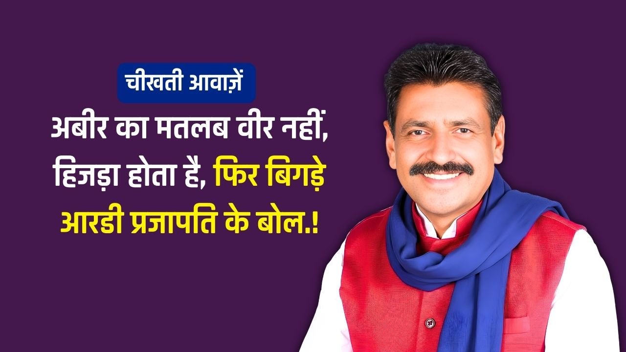 Tikamgarh Azad Sankalp Yatra: होली के त्योहार पर बिगड़े पूर्व विधायक आरडी प्रजापति के बोल कहा "अबीर का मतलब वीर नहीं, हिजड़ा होता है"