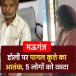 Mauganj News: मऊगंज जिले में होली पर पागल कुत्ते का आतंक, 5 लोगों पर किया हमला