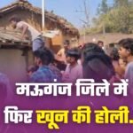 Mauganj News: मऊगंज जिले में खून की होली, हत्या के बाद गांव में तनाव मौके पर भारी पुलिस बल तैनात