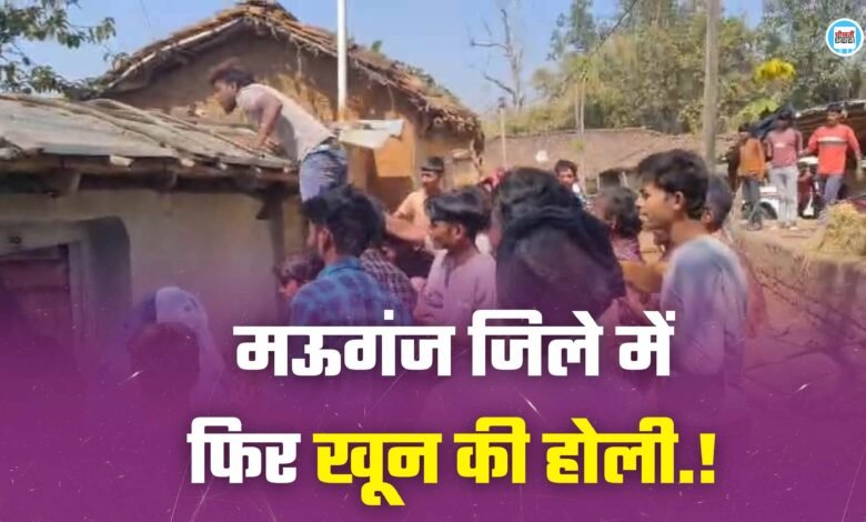 Mauganj News: मऊगंज जिले में खून की होली, हत्या के बाद गांव में तनाव मौके पर भारी पुलिस बल तैनात