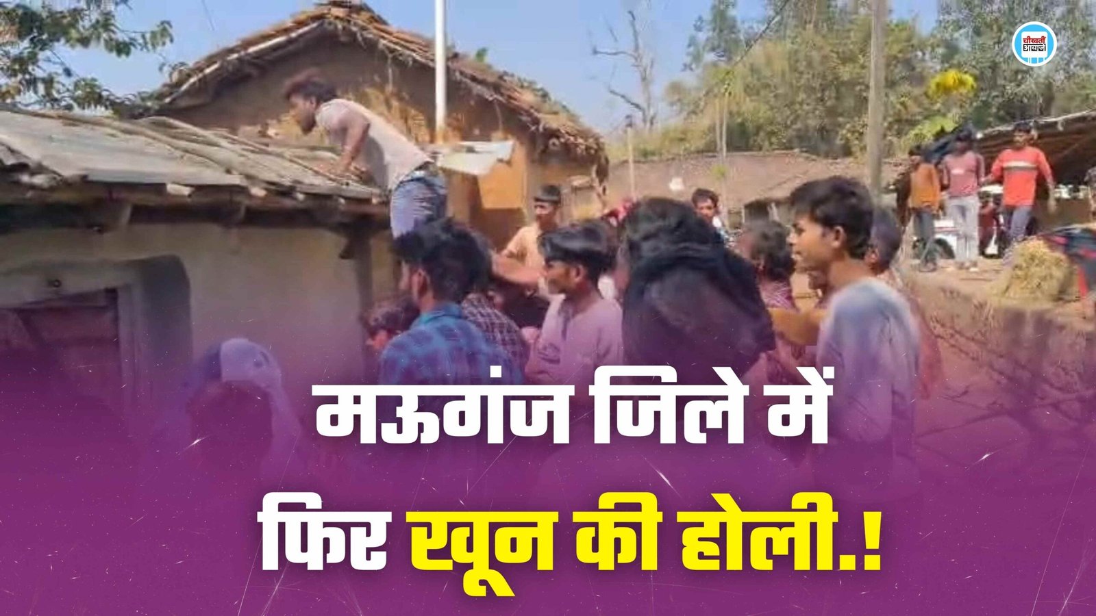 Mauganj News: मऊगंज जिले में खून की होली, हत्या के बाद गांव में तनाव मौके पर भारी पुलिस बल तैनात