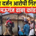 Mauganj News: मऊगंज जिले के ढाबा गांव में हुए बवाल मामले में आधा दर्जन आरोपी गिरफ्तार, पुलिस छावनी में तब्दील हुआ गांव