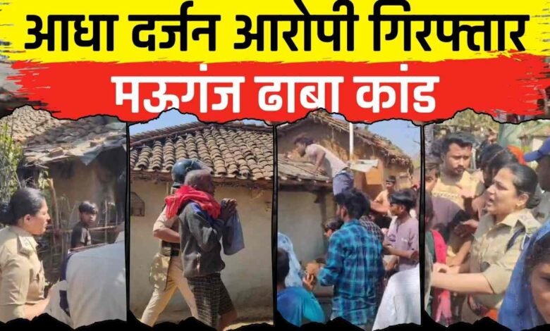 Mauganj News: मऊगंज जिले के ढाबा गांव में हुए बवाल मामले में आधा दर्जन आरोपी गिरफ्तार, पुलिस छावनी में तब्दील हुआ गांव