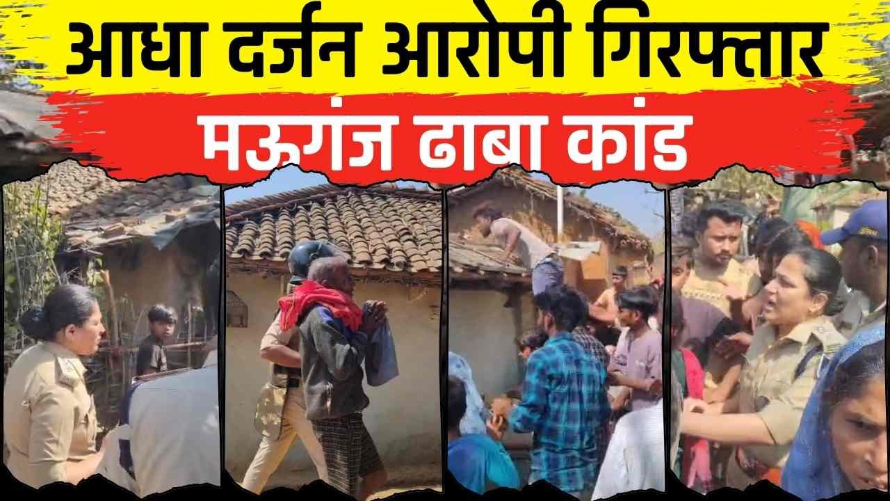 Mauganj News: मऊगंज जिले के ढाबा गांव में हुए बवाल मामले में आधा दर्जन आरोपी गिरफ्तार, पुलिस छावनी में तब्दील हुआ गांव