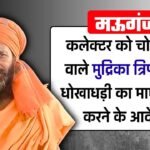 Mauganj News: मऊगंज कलेक्टर को चोर कहने वाले विश्वामित्र मुद्रिका त्रिपाठी पर धोखाधड़ी का मामला दर्ज करने की तैयारी