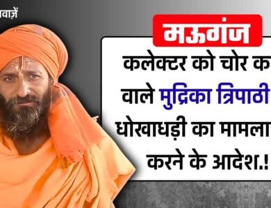 Mauganj News: मऊगंज कलेक्टर को चोर कहने वाले विश्वामित्र मुद्रिका त्रिपाठी पर धोखाधड़ी का मामला दर्ज करने की तैयारी