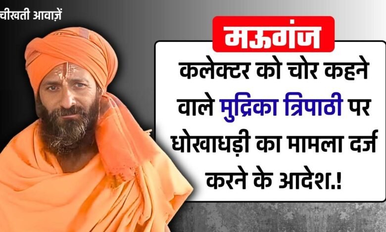 Mauganj News: मऊगंज कलेक्टर को चोर कहने वाले विश्वामित्र मुद्रिका त्रिपाठी पर धोखाधड़ी का मामला दर्ज करने की तैयारी