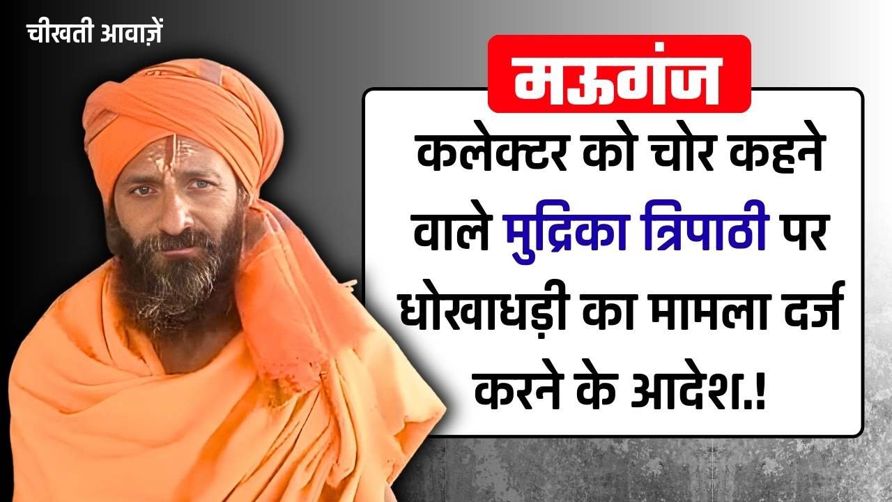 Mauganj News: मऊगंज कलेक्टर को चोर कहने वाले विश्वामित्र मुद्रिका त्रिपाठी पर धोखाधड़ी का मामला दर्ज करने की तैयारी