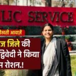UPSC Result 2025: मऊगंज जिले की बेटी समीक्षा द्विवेदी ने किया प्रदेश का नाम रोशन, यूपीएससी में हासिल की 56वीं रैंक