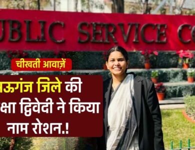 UPSC Result 2025: मऊगंज जिले की बेटी समीक्षा द्विवेदी ने किया प्रदेश का नाम रोशन, यूपीएससी में हासिल की 56वीं रैंक