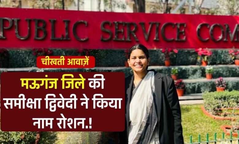 UPSC Result 2025: मऊगंज जिले की बेटी समीक्षा द्विवेदी ने किया प्रदेश का नाम रोशन, यूपीएससी में हासिल की 56वीं रैंक