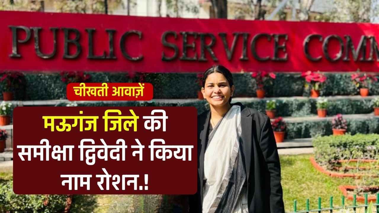 UPSC Result 2025: मऊगंज जिले की बेटी समीक्षा द्विवेदी ने किया प्रदेश का नाम रोशन, यूपीएससी में हासिल की 56वीं रैंक