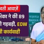 Mauganj News: मऊगंज की निलंबित छात्रावास अधीक्षिका पर 89 लाख की अनियमितता का आरोप, EOW करेगा कार्यवाही