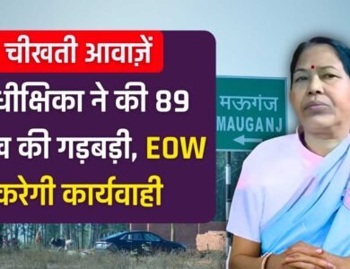Mauganj News: मऊगंज की निलंबित छात्रावास अधीक्षिका पर 89 लाख की अनियमितता का आरोप, EOW करेगा कार्यवाही