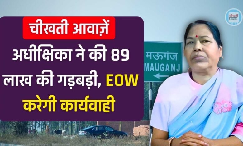 Mauganj News: मऊगंज की निलंबित छात्रावास अधीक्षिका पर 89 लाख की अनियमितता का आरोप, EOW करेगा कार्यवाही