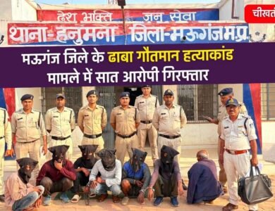 Mauganj News: मऊगंज जिले के ढाबा गौतमान हत्याकांड मामले में सात आरोपी गिरफ्तार