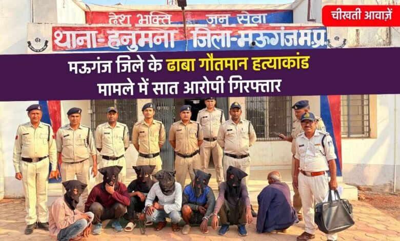 Mauganj News: मऊगंज जिले के ढाबा गौतमान हत्याकांड मामले में सात आरोपी गिरफ्तार